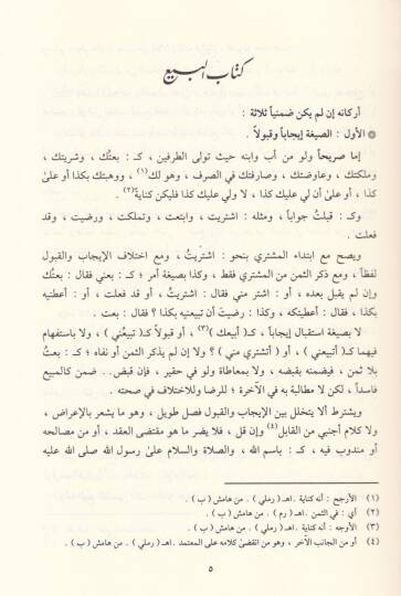 El-Ubab El-Muhit bi-Muzami Nususiş-Şafii vel-Ashab - العباب المحيط بمعظم نصوص الشافعي والأصحاب - 3