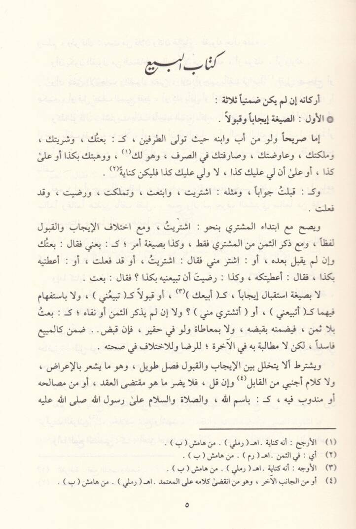 El-Ubab El-Muhit bi-Muzami Nususiş-Şafii vel-Ashab - العباب المحيط بمعظم نصوص الشافعي والأصحاب - 3