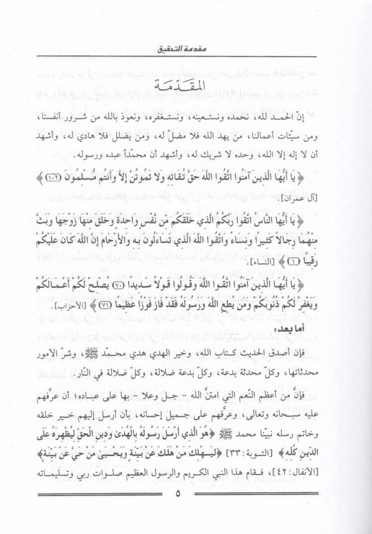 El-Ucaletüs-Seniyye ala Elfiyyetis-Siretin-Nebeviyye lil-Iraki  - العجالة السنية على ألفية السيرة النبوية للعراقي - 2