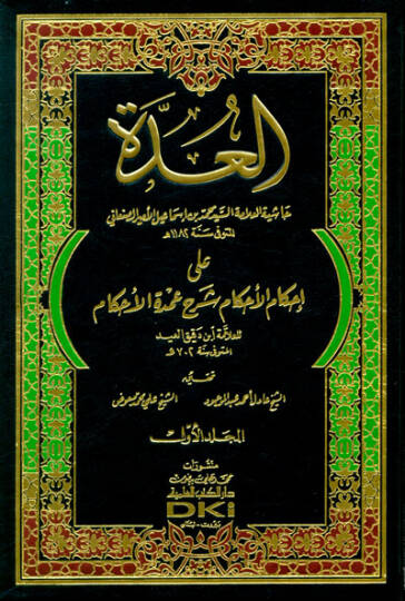 El-Udde ala İhkamil-Ahkam Şerhu Umdetil-Ahkam - العدة على إحكام الأحكام شرح عمدة الأحكام