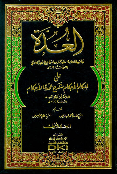 El-Udde ala İhkamil-Ahkam Şerhu Umdetil-Ahkam - العدة على إحكام الأحكام شرح عمدة الأحكام - 1
