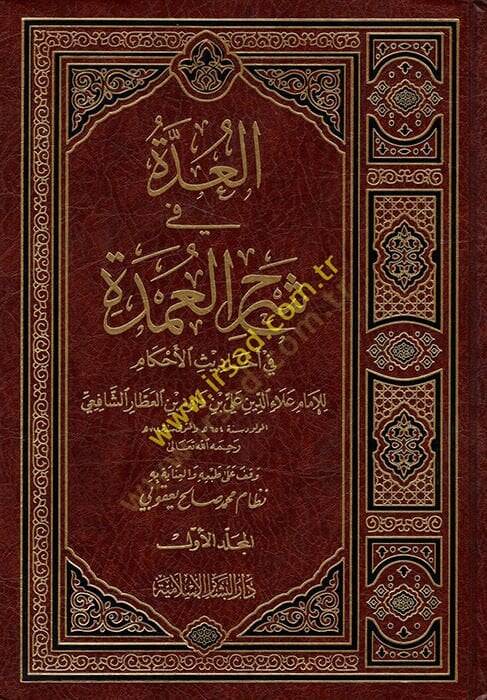 El-Udde fi Şerhil-Umde  - العدة في شرح العمدة في الأحاديث الأحكام - 1