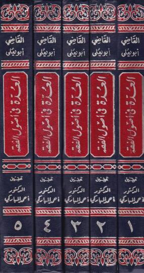 El-Udde fi Usulil-Fıkh  - العدة في أصول الفقه - 2