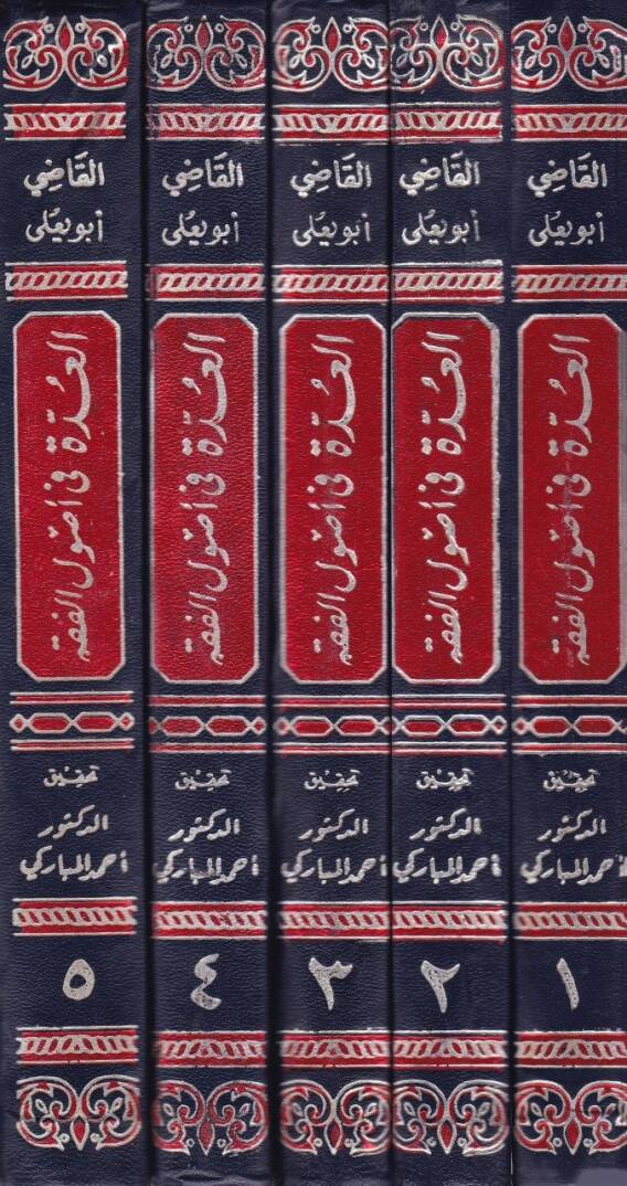 El-Udde fi Usulil-Fıkh  - العدة في أصول الفقه - 2