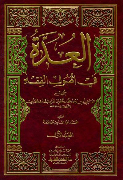 El-Udde fi Usulil-Fıkh  - العدة في أصول الفقه - 1