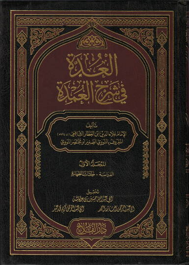 el-Udde  - العدة في شرح العمدة