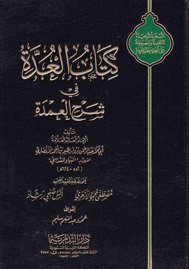 El-Udde Şerhül-Umde  - كتاب العدة في شرح العمدة - 1