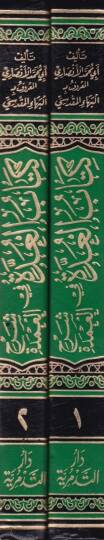 El-Udde Şerhül-Umde  - كتاب العدة في شرح العمدة - 2
