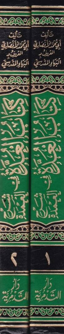 El-Udde Şerhül-Umde  - كتاب العدة في شرح العمدة - 2