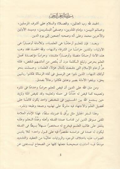 El-Udde Şerhül-Umde  - كتاب العدة في شرح العمدة - 3