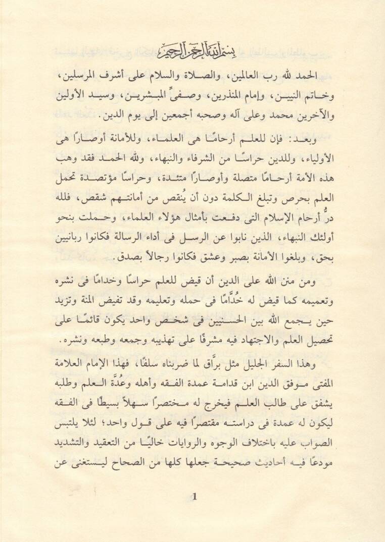 El-Udde Şerhül-Umde  - كتاب العدة في شرح العمدة - 3