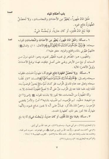 El-Udde Şerhül-Umde  - العدة في شرح العمدة - 2