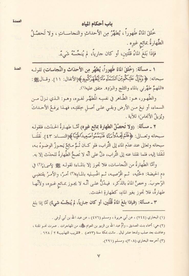 El-Udde Şerhül-Umde  - العدة في شرح العمدة - 2