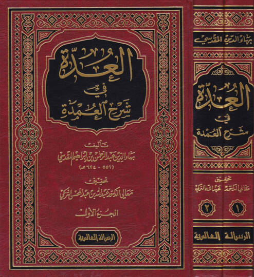 El-Udde Şerhül-Umde  - العدة في شرح العمدة