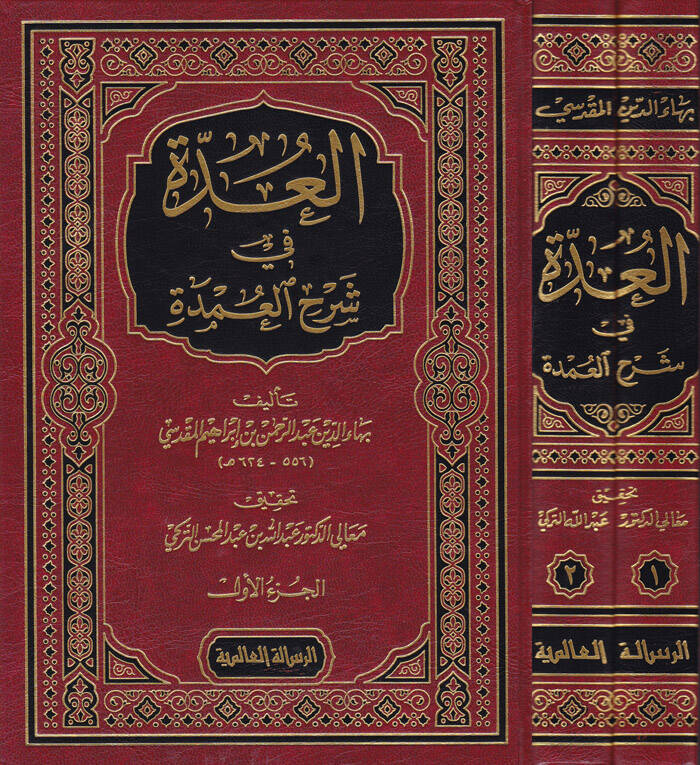El-Udde Şerhül-Umde  - العدة في شرح العمدة - 1
