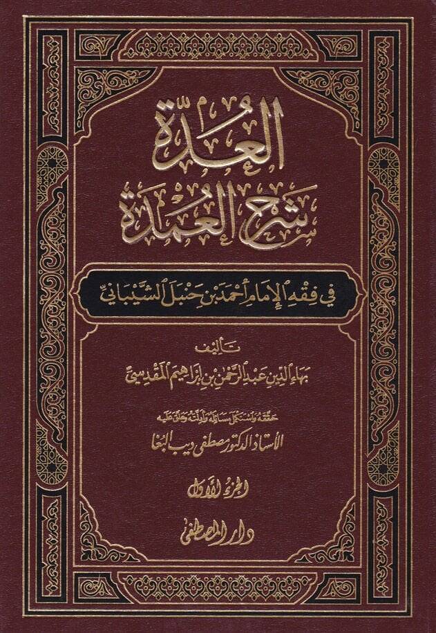 El-Udde Şerhül-Umde fi Fıkhil-İmam Ahmed b. Hanbel Eş-Şeybani - العدة شرح العمدة في فقه الإمام أحمد بن حنبل الشيباني - 1