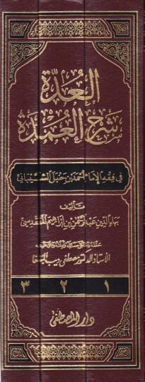 El-Udde Şerhül-Umde fi Fıkhil-İmam Ahmed b. Hanbel Eş-Şeybani - العدة شرح العمدة في فقه الإمام أحمد بن حنبل الشيباني - 2