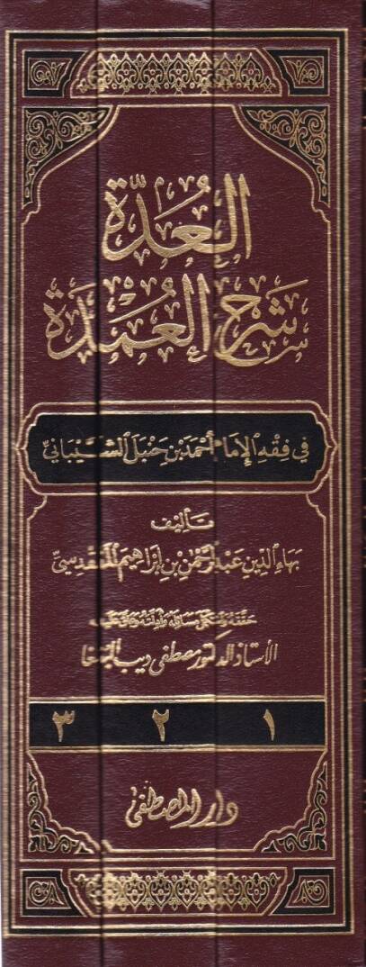 El-Udde Şerhül-Umde fi Fıkhil-İmam Ahmed b. Hanbel Eş-Şeybani - العدة شرح العمدة في فقه الإمام أحمد بن حنبل الشيباني - 2