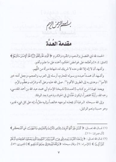 El-Udde Şerhül-Umde fi Fıkhil-İmam Ahmed b. Hanbel Eş-Şeybani - العدة شرح العمدة في فقه الإمام أحمد بن حنبل الشيباني - 3