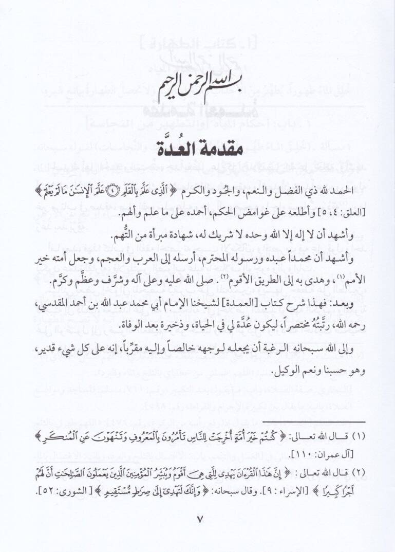 El-Udde Şerhül-Umde fi Fıkhil-İmam Ahmed b. Hanbel Eş-Şeybani - العدة شرح العمدة في فقه الإمام أحمد بن حنبل الشيباني - 3