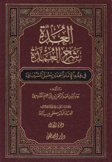 El-Udde Şerhül-Umde fi Fıkhil-İmam Ahmed b. Hanbel Eş-Şeybani - العدة شرح العمدة في فقه الإمام أحمد بن حنبل الشيباني