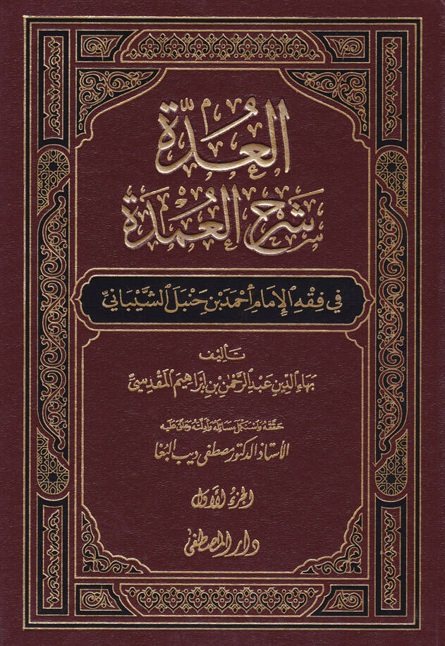 El-Udde Şerhül-Umde fi Fıkhil-İmam Ahmed b. Hanbel Eş-Şeybani - العدة شرح العمدة في فقه الإمام أحمد بن حنبل الشيباني - 1