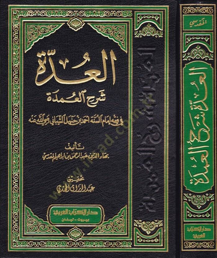 El-Udde Şerhül-Umde fi Fıkhi İmamis-Sünne Ahmed b. Hanbel Eş-Şeybani - العدة شرح العمدة في فقه إمام السنة أحمد بن حنبل الشيباني - 1