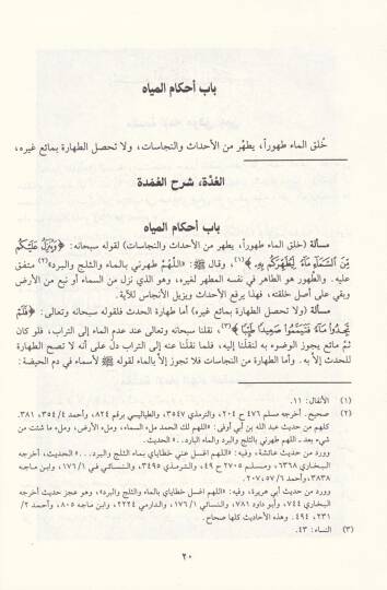 El-Udde Şerhül-Umde fi Fıkhi İmamis-Sünne Ahmed b. Hanbel Eş-Şeybani - العدة شرح العمدة في فقه إمام السنة أحمد بن حنبل الشيباني - 2