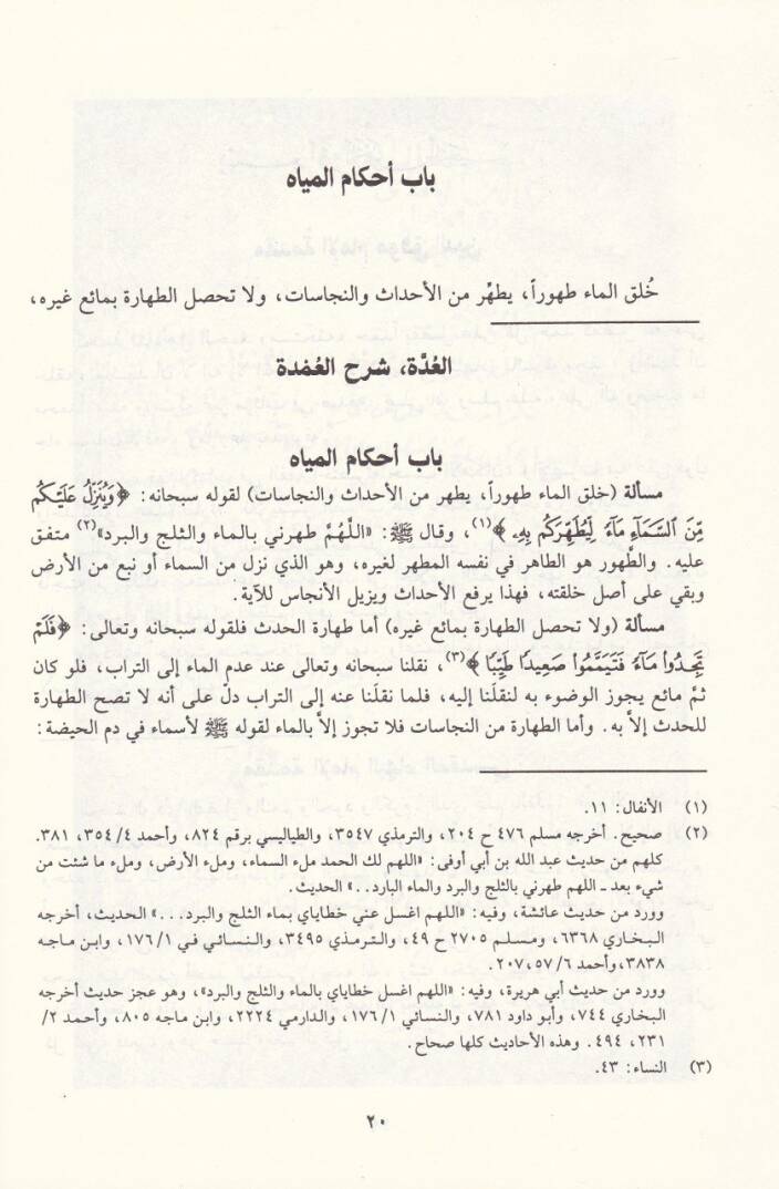 El-Udde Şerhül-Umde fi Fıkhi İmamis-Sünne Ahmed b. Hanbel Eş-Şeybani - العدة شرح العمدة في فقه إمام السنة أحمد بن حنبل الشيباني - 2