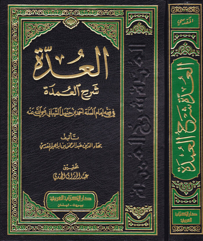 El-Udde Şerhül-Umde fi Fıkhi İmamis-Sünne Ahmed b. Hanbel Eş-Şeybani - العدة شرح العمدة في فقه إمام السنة أحمد بن حنبل الشيباني - 1
