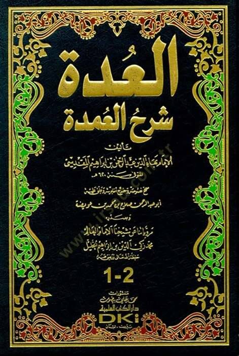 El-Udde Şerhül-Umde  - العدة شرح العمدة - 1