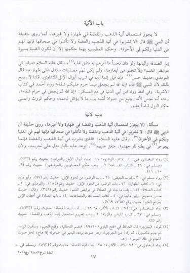 El-Udde Şerhül-Umde  - العدة شرح العمدة - 2