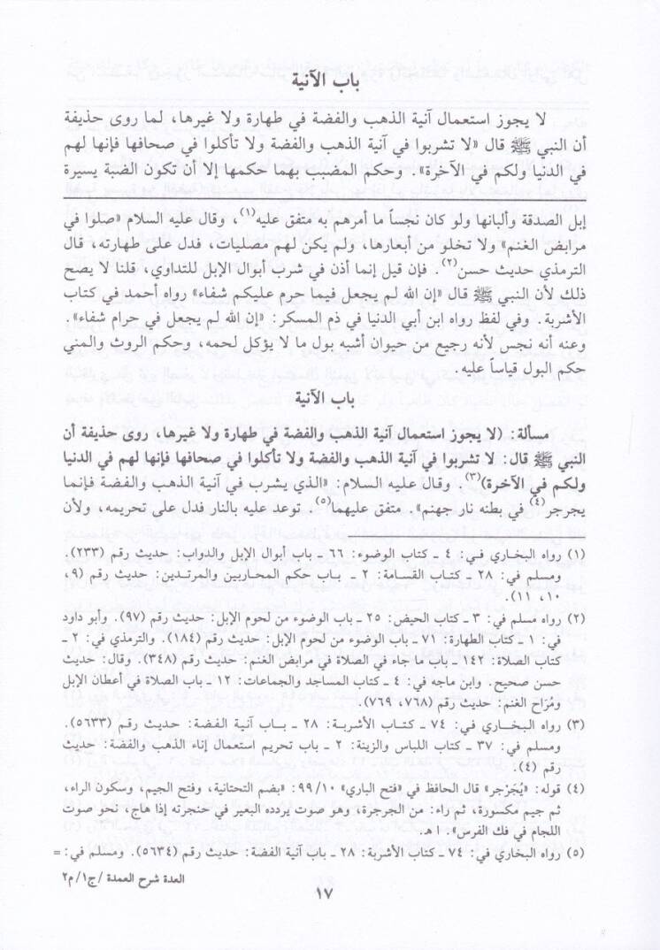 El-Udde Şerhül-Umde  - العدة شرح العمدة - 2