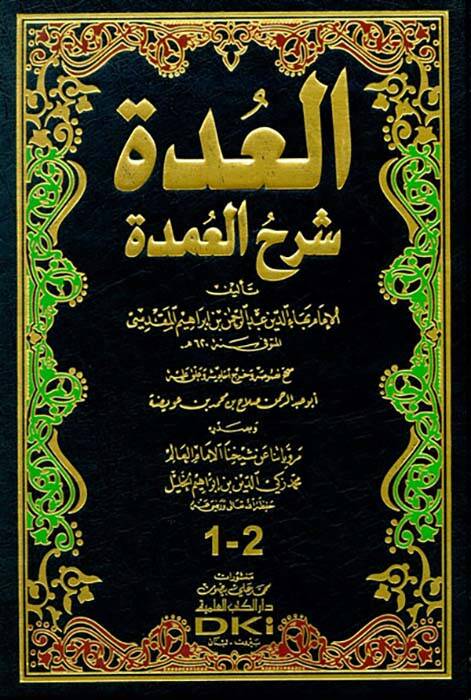 El-Udde Şerhül-Umde - العدة شرح العمدة - 1