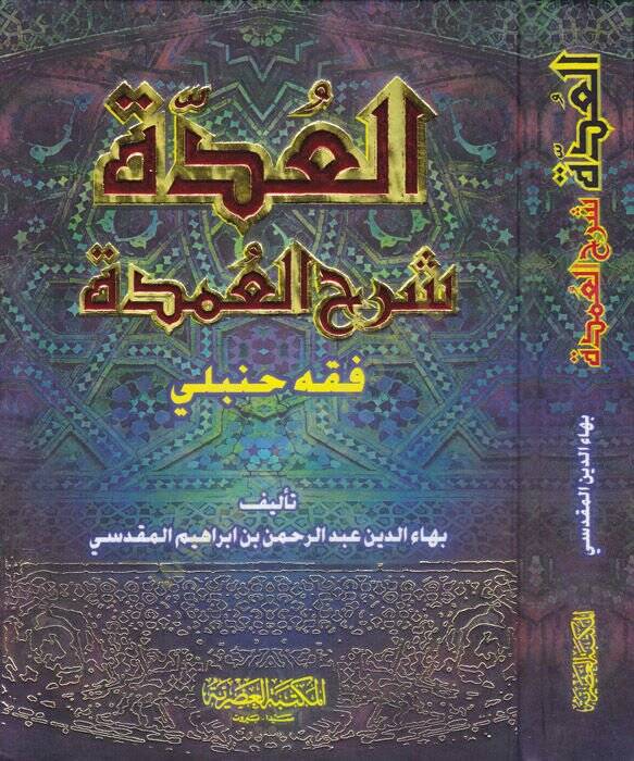 El-Udde Şerhül-Umde fi Fıkhi İmamis-Sünne Ahmed b. Hanbel Eş-Şeybani - العدة شرح العمدة - 1