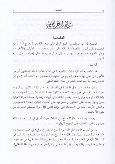 El-Udde Şerhül-Umde fi Fıkhi İmamis-Sünne Ahmed b. Hanbel Eş-Şeybani - العدة شرح العمدة - 2