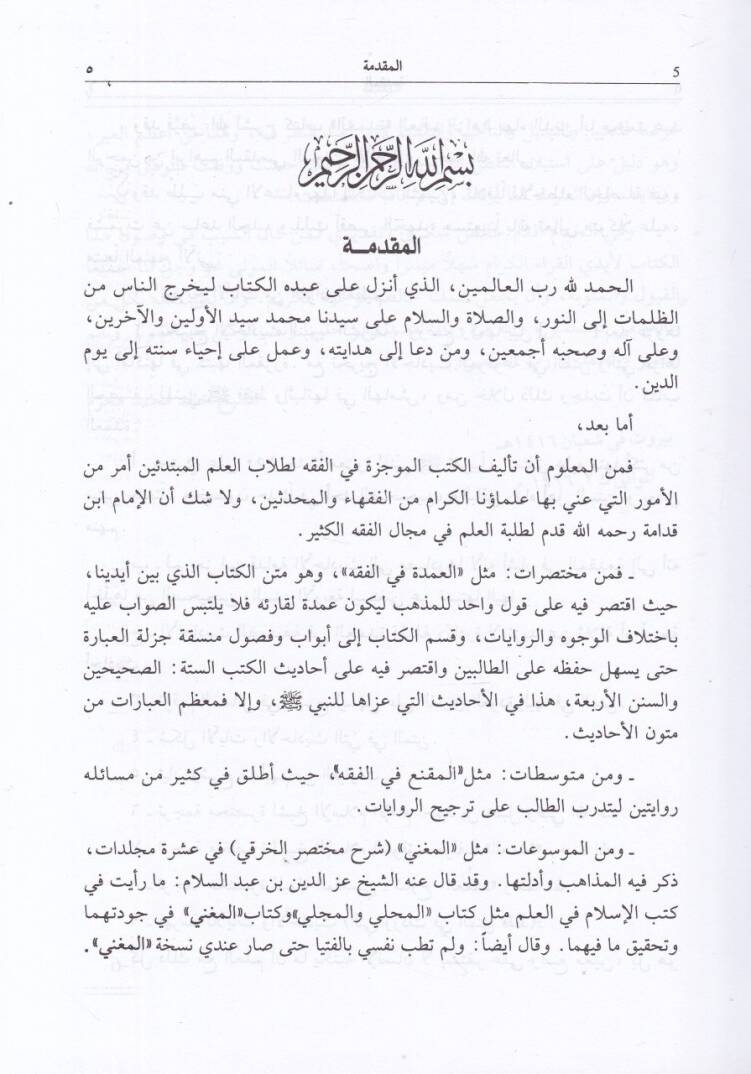 El-Udde Şerhül-Umde fi Fıkhi İmamis-Sünne Ahmed b. Hanbel Eş-Şeybani - العدة شرح العمدة - 2
