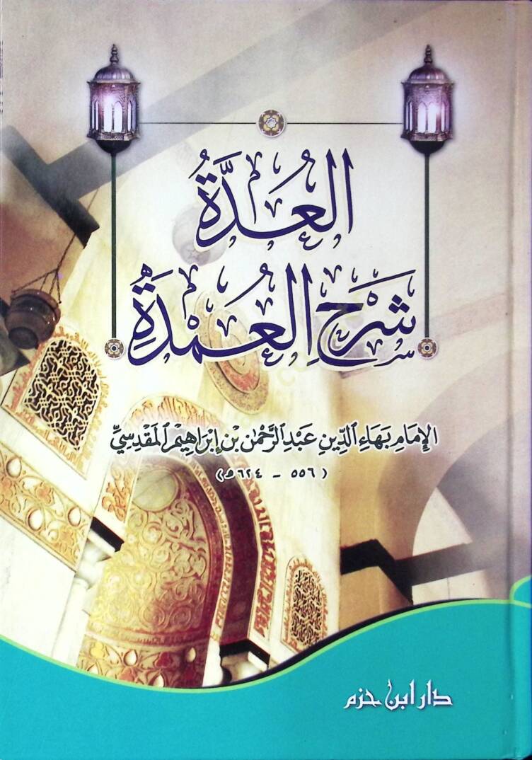 el-Udde Şerhül-Umde - العدة شرح العمدة - 1