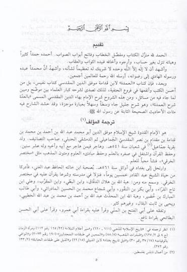 El-Udde Şerhül-Umde  - العدة شرح العمدة - 2