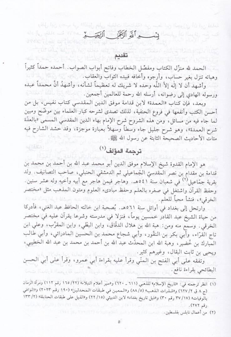 El-Udde Şerhül-Umde  - العدة شرح العمدة - 2