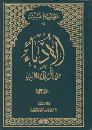 El-Üdeba min al-i Ebi Talib  - الادباء من آل أبي طالب