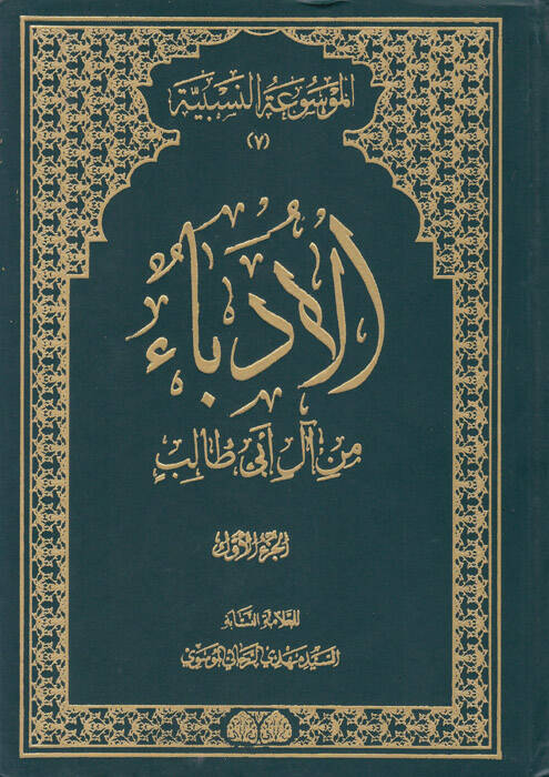 El-Üdeba min al-i Ebi Talib - الادباء من آل أبي طالب - 1