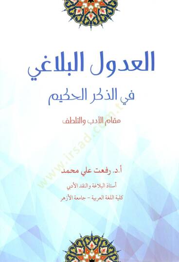 el-Udulül-belagi fi ayati tekrimin-nebi (s.a.v.) ve inasihi  - العدول البلاغي في الذكر الحكيم مقام الأدب والتطلف