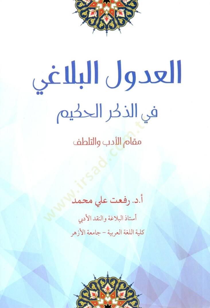 el-Udulül-belagi fi ayati tekrimin-nebi (s.a.v.) ve inasihi  - العدول البلاغي في الذكر الحكيم مقام الأدب والتطلف - 1
