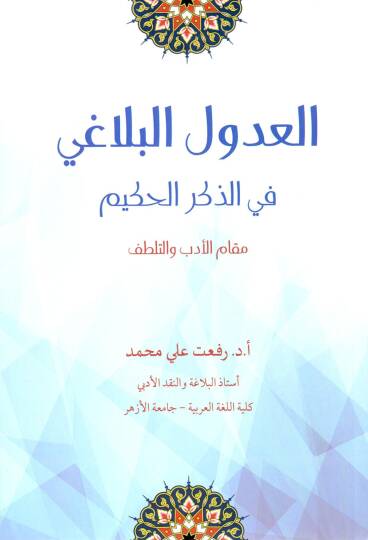 el-Udulül-belagi fi ayati tekrimin-nebi (s.a.v.) ve inasihi  - العدول البلاغي في الذكر الحكيم مقام الأدب والتطلف