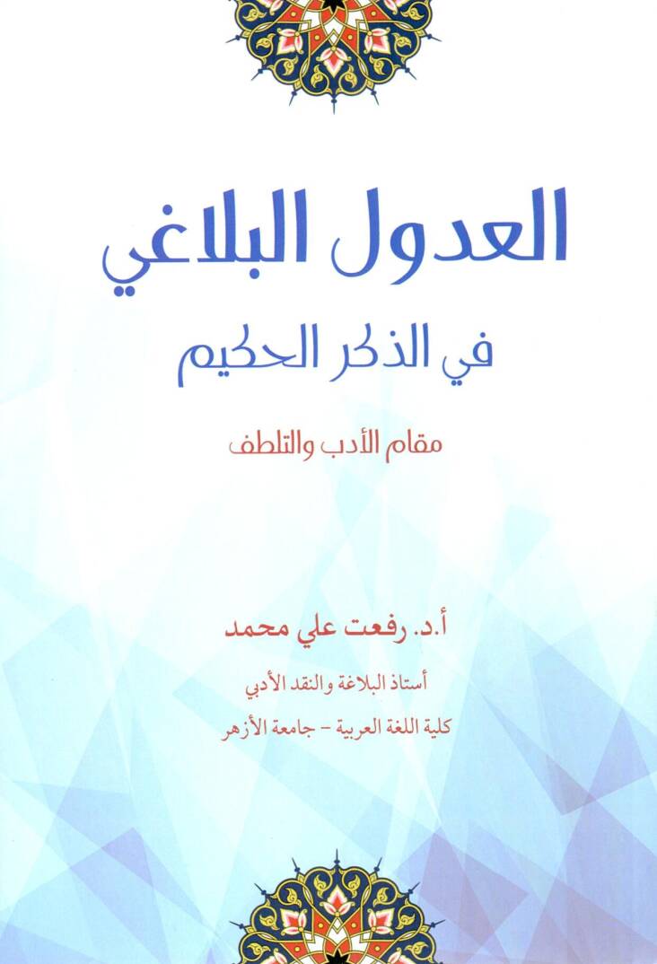 el-Udulül-belagi fi ayati tekrimin-nebi (s.a.v.) ve inasihi  - العدول البلاغي في الذكر الحكيم مقام الأدب والتطلف - 1