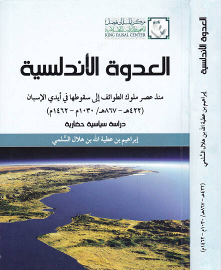 El-Udvetül-Endelüsiyye Münzü Asril-Mulukit-Tavaif ila Sukutiha fi Eydil-İsban - العدوة الأندلسية منذ عصر الملوك الطوائف إلى سقوطها في أيدي الإسبان

422-867هـ  1030-1462م
