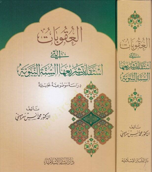 el-Ukubat elleti istekallet bi-teşriihas-sünneten-nebeviyye  - العقوبات التي استقلت بتشريعها السنة النبوية دراسة موضوعية تحليلية - 1