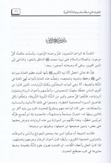 el-Ukubat elleti istekallet bi-teşriihas-sünneten-nebeviyye  - العقوبات التي استقلت بتشريعها السنة النبوية دراسة موضوعية تحليلية - 2