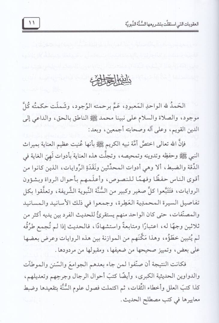 el-Ukubat elleti istekallet bi-teşriihas-sünneten-nebeviyye  - العقوبات التي استقلت بتشريعها السنة النبوية دراسة موضوعية تحليلية - 2